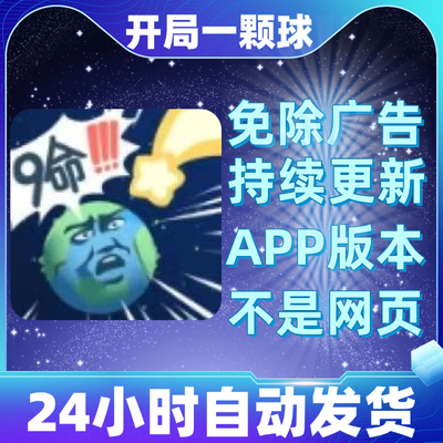 开局一颗球免广告版本安卓苹果通用小游戏app版无广告
