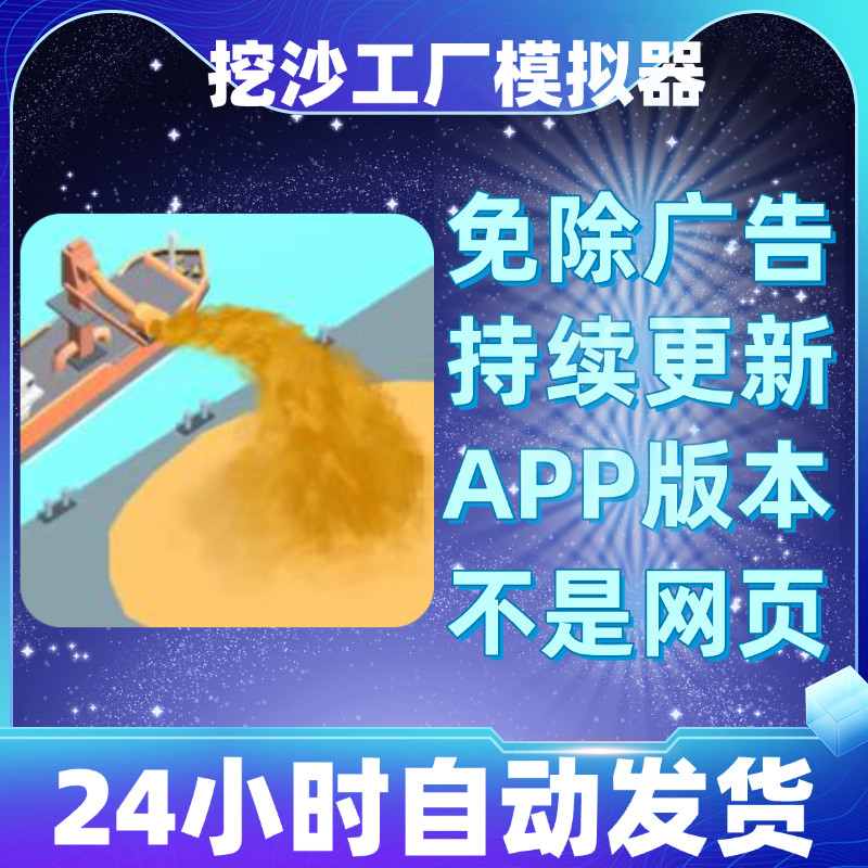挖沙工厂模拟器免广告版本安卓苹果通用抖音小游戏app版