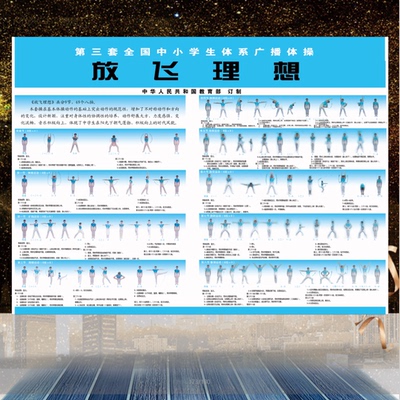 广播体操墙贴放飞理想教学墙贴纸学校班级教室挂图宣传海报装饰画