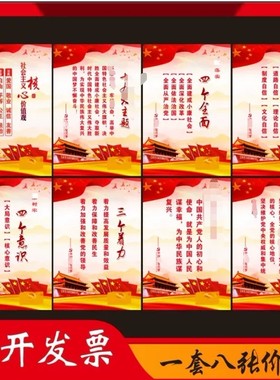 四个自信全面海报两个维护挂图党支部党员活动室建设布置墙贴