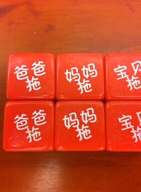 拖地骰子爸爸拖妈妈拖宝贝/9.9元6粒骰子包邮特卖