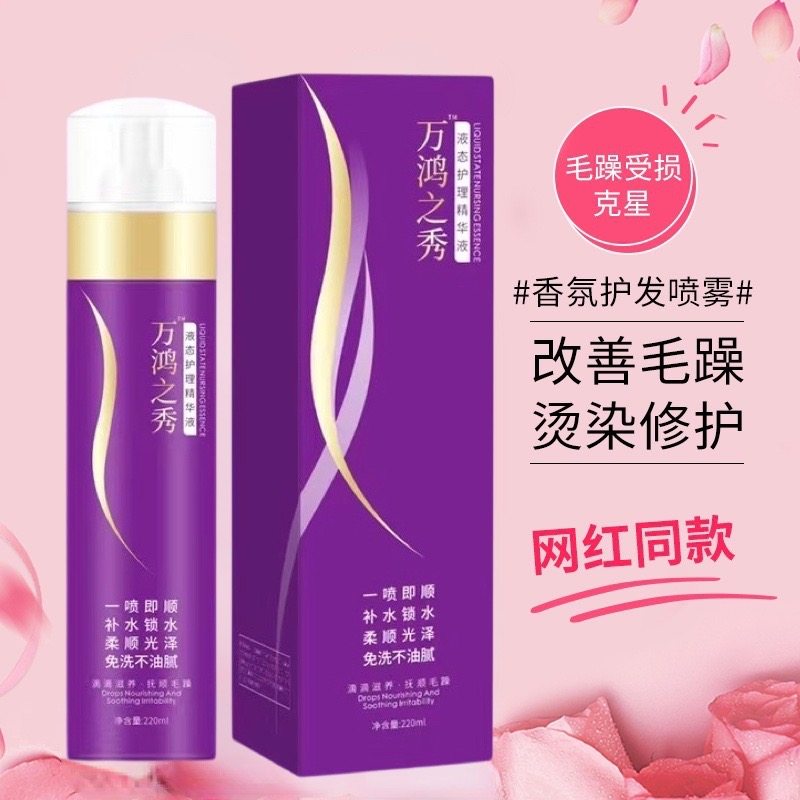 万鸿之秀液态护理精华液改善干枯毛躁免洗护发喷雾防静电柔顺修护,美发护发/假发,其它护发,淘宝优惠券,粉丝福利购,淘宝优惠卷