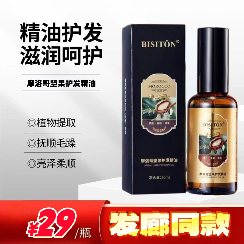 【保真】碧斯顿摩洛哥坚果护发精油女修复干枯防毛躁柔顺顺滑免洗,美发护发/假发,护发精油,淘宝优惠券,粉丝福利购,淘宝优惠卷
