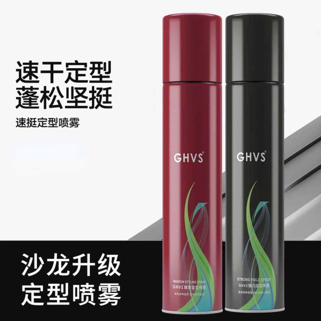 GHVS肆意定型喷雾造型发胶男女