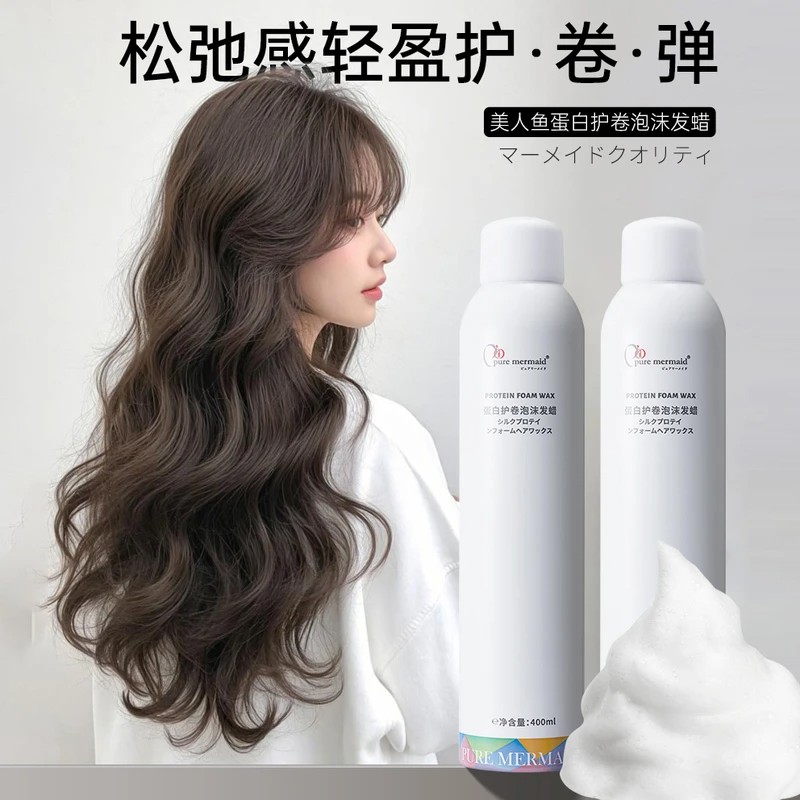 美人鱼泡沫发蜡卷发保湿蓬松持久