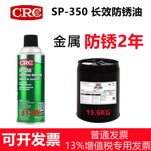 CRC长效防锈剂缓蚀剂SP35003262