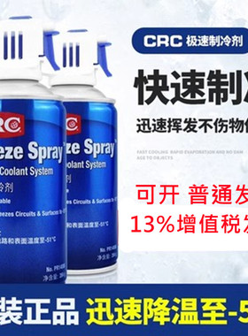 CRC极速致冷剂PR14086高温冷却氟利昂马达电路板降温干冰恒温器