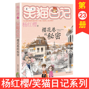 学校转动时光 秘密 杨红樱系列云朵上 23笑猫日记樱花巷 12岁儿童文学小学生四五六年级故事课外阅读读物书籍 伞正版