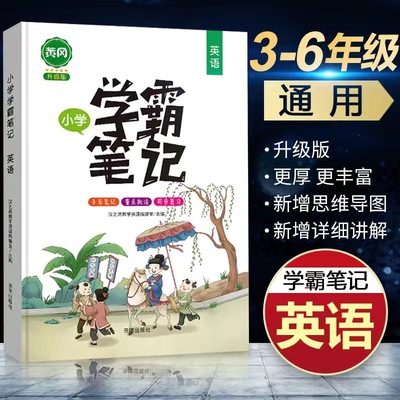 新版学霸笔记小学英语知识大全