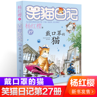 第27册笑猫日记戴口罩 猫儿单本杨红樱系列书小学生三四五六年级课外阅读书籍7 6年级校园小说 现货速发 12少儿童读物畅销3