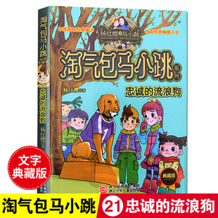 第21册忠诚 流浪狗 杨红樱系全套校园成长励志小说文字版 12岁儿童文学童话故事书 淘气包马小跳系列典藏版