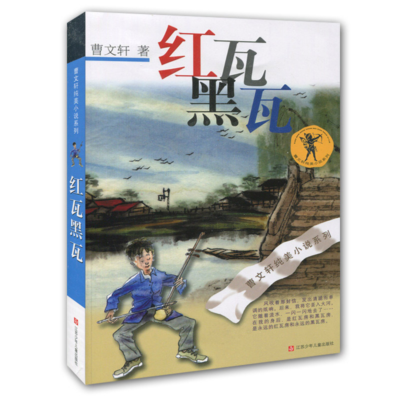 红瓦黑瓦/曹文轩纯美小说系列 儿童文学书籍 青少年小学生课外阅读