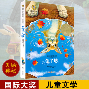 正版兔子坡 国际大奖儿童文学 美绘典藏版小学生课外阅读物精美彩插适合6-8-9-10-12周岁少儿童书籍二三四五六年级经典畅销图书