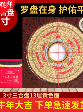 崇道堂专业罗盘3寸13层/13层三合盘大字体高精度风水罗盘罗经仪指