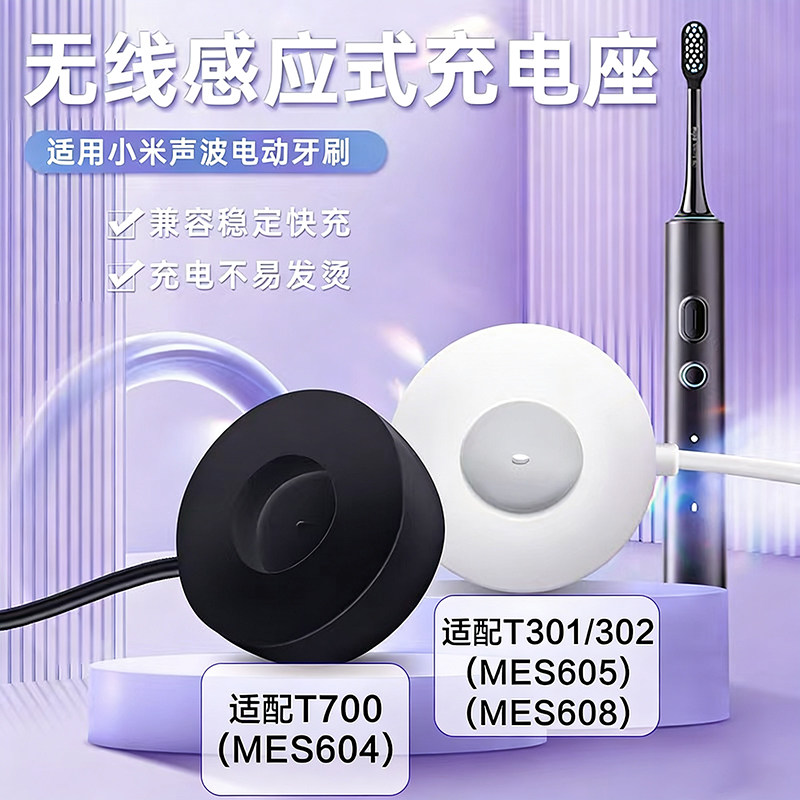 小米牙刷充电器T301/T302/MES605