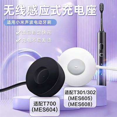小米牙刷充电器T301/T302/MES605