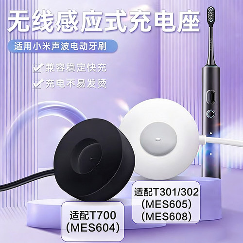 小米牙刷充电器T301/T302/MES605