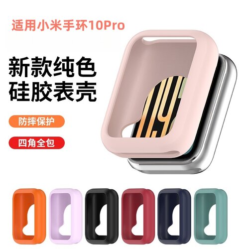 适用小米手环10pro硅胶防摔壳
