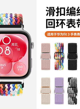 jetman适用于华为watch fit4滑扣编织表带智能运动手表fit3/4Pronew/雅致版腕带透气夏季fit 星光彩虹表链