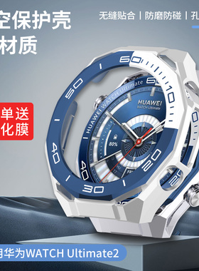 适用于华为WATCH Ultimate2保护壳镂空PC防摔半包表壳智能运动手表非凡大师2刻度款秒变壳蔚海蓝黑金苍穹黑