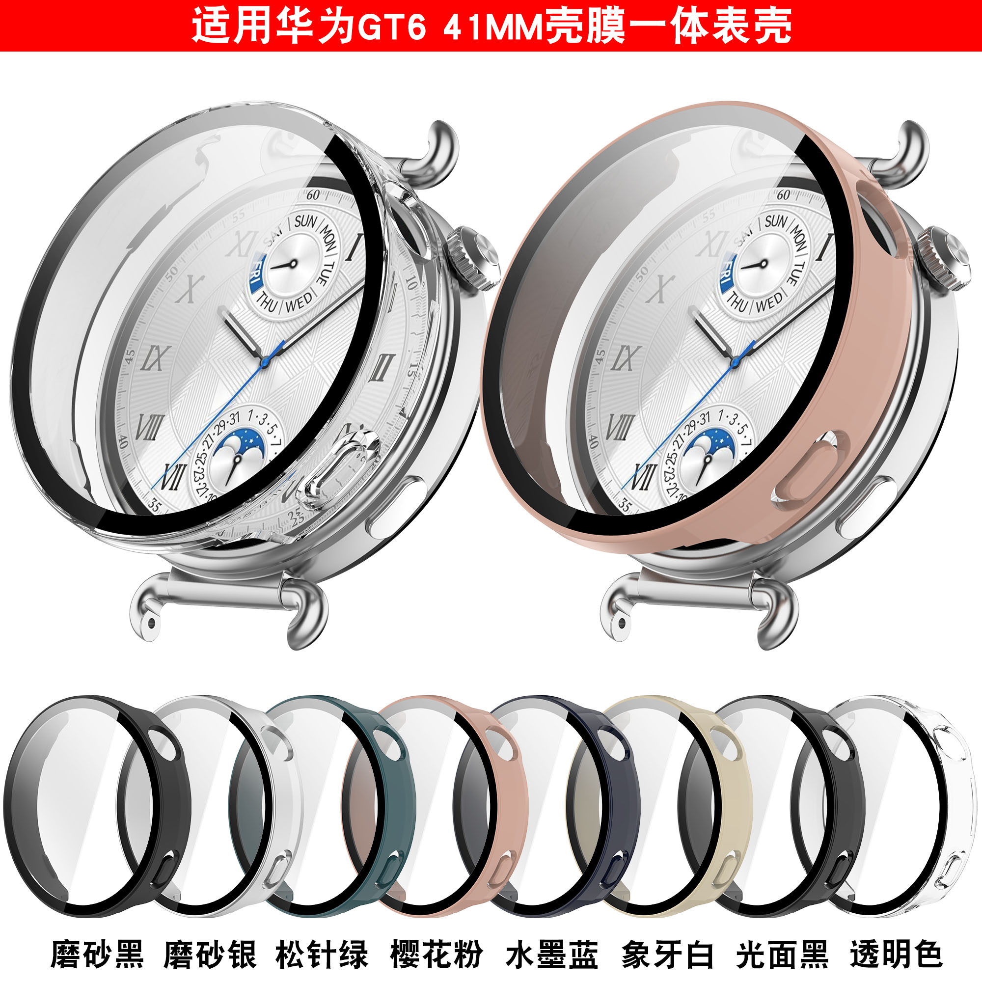 适用于华为手表gt6全包保护壳