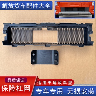 适用解放j6p前保险杠雷达罩下饰条J6p2.0防虫网装饰踏板原厂配件