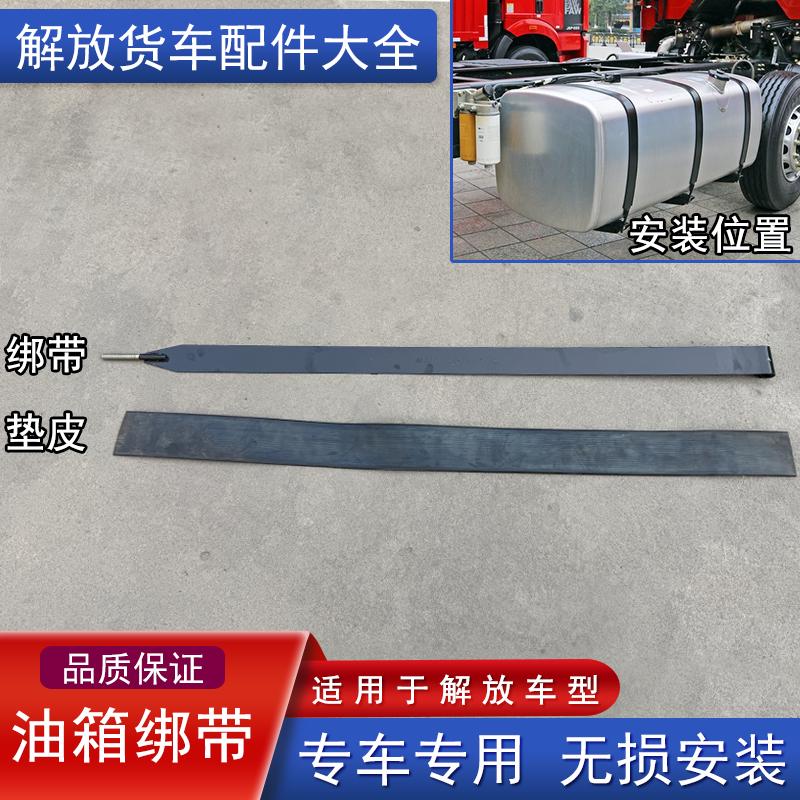 解放原厂油箱绑带支架垫皮