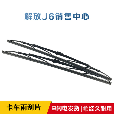 解放赛龙新悍威jh6天v原厂雨刷器