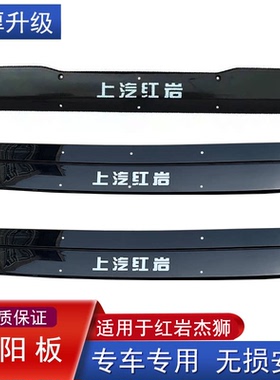 适用上汽红岩杰狮遮阳罩新金刚遮阳板驾驶室上前挡板C500配件原厂