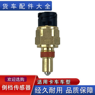 适用解放法士特变速箱j6p东风档位开关倒车灯开关传感器0068ds-1
