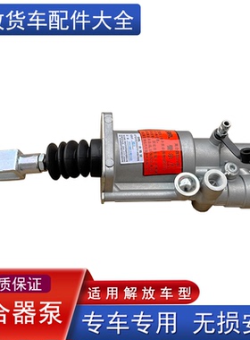 适用解放虎v虎vh离合器分泵原厂配件大全D149E助力器虎威轻卡货车