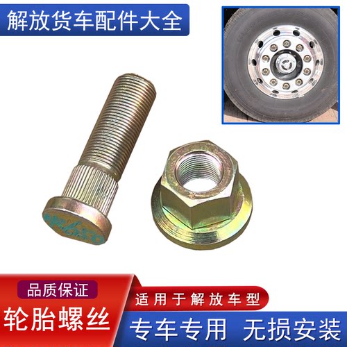 解放轮胎螺丝配件大全解放