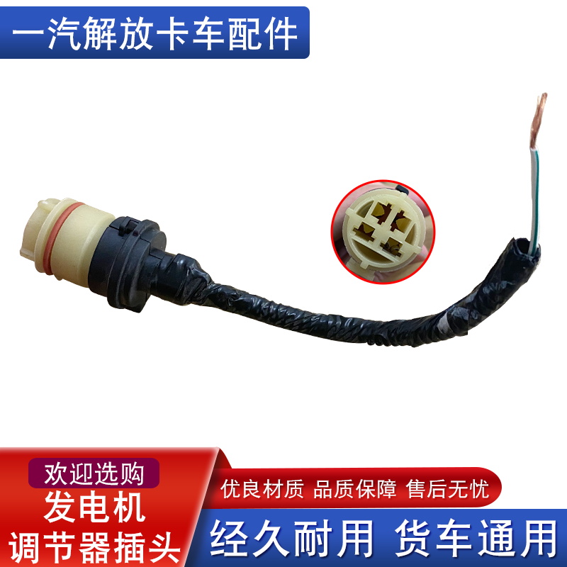 解放发电机调节器插头原厂天v悍v