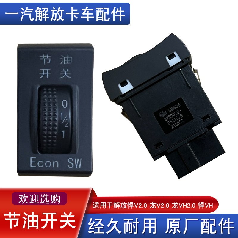 适用解放悍v2.0节油开关龙v2.0龙vh2.0麟vh2.0载荷多状态翘板按键