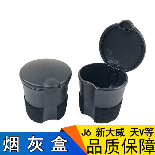 适用j6p新大威工作烟灰盒