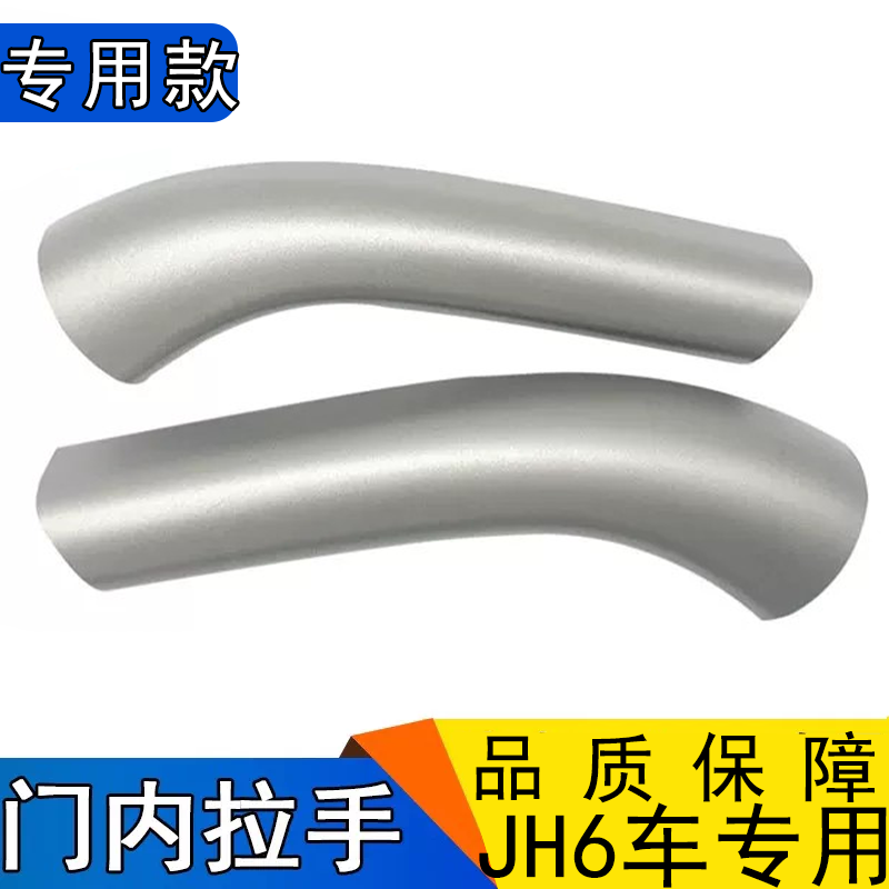 适用JH6车门内拉手拉手