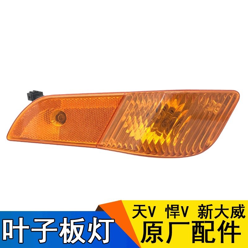 适用一汽青岛解放新大威天V新悍V原厂配件叶子板转向灯边侧轮眉灯