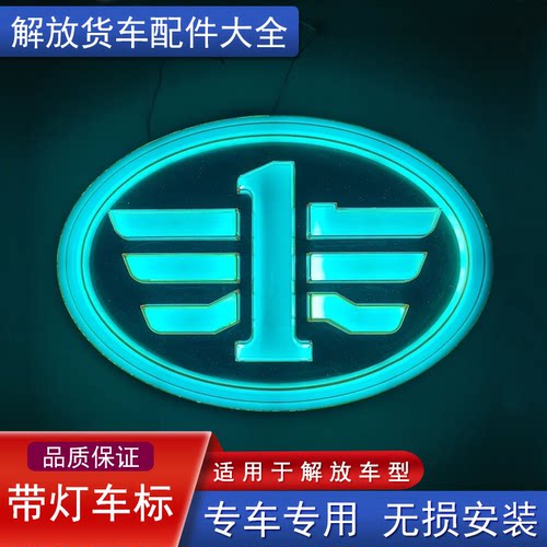 解放改装led带灯车标发光