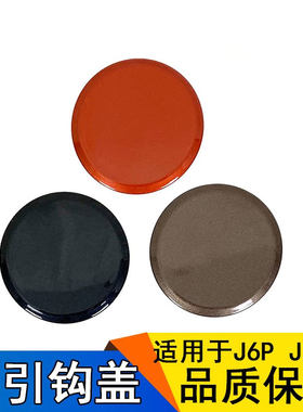 适用J6P/JH6前杠下牵引钩盖