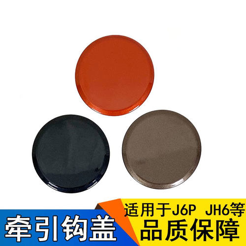 适用J6P/JH6前杠下牵引钩盖