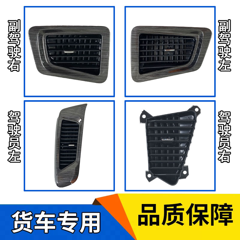 适用解放JH6空调出风口驾驶室原厂配件空调格栅仪表工作台通风窗