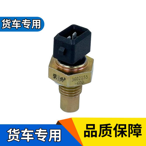 江辰适用货车J6P/JH6温度传感器