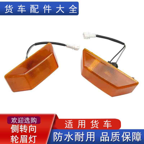 适用J6P/J6L/J5叶子板转向灯