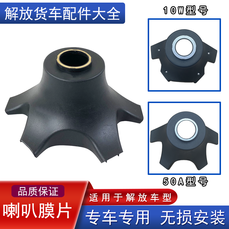 解放喇叭膜片原厂配件