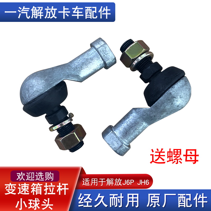 解放变速箱拉杆球头原厂j6pjh6