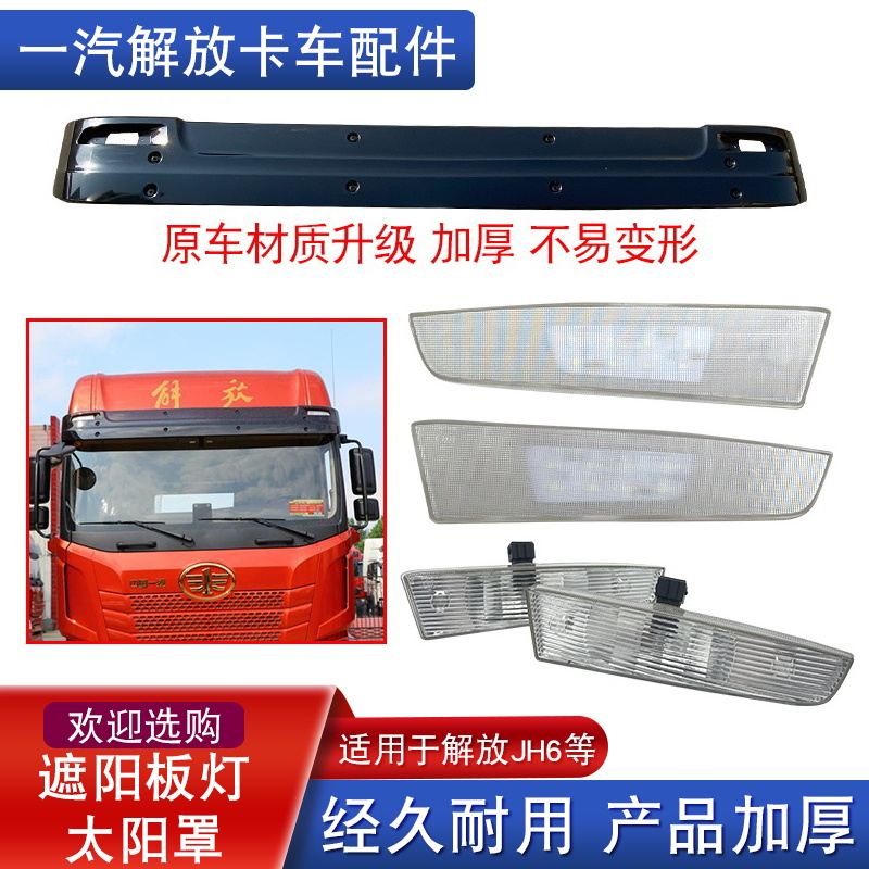 解放jh6遮阳板加厚原厂导流罩