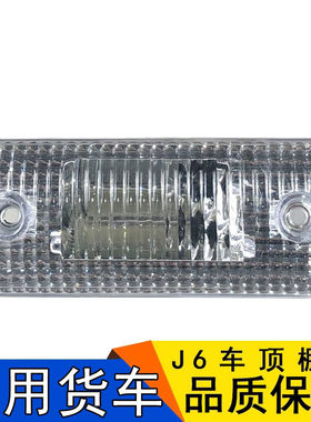 适用配件j6l车顶灯头顶盖灯泡