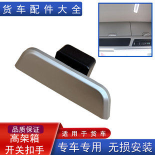 适用北京重卡追梦高架箱扣手复兴驾驶室车顶文件柜锁开关货车配件