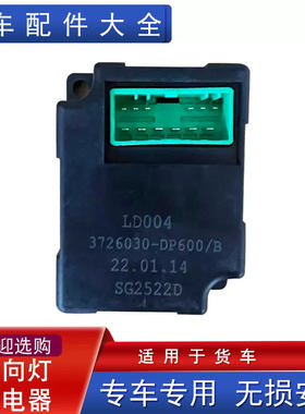 适用货车电子闪光器配件龙v2.0