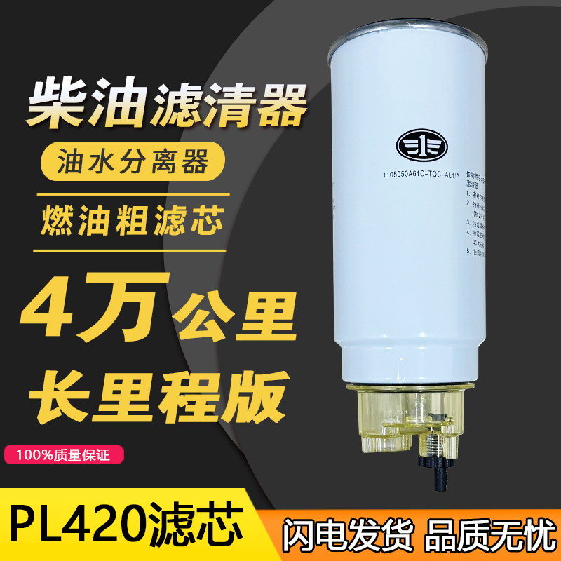 适用解放j6p柴油滤芯pl420粗滤